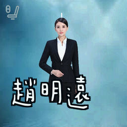 赵明远