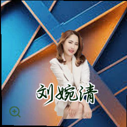 刘婉清